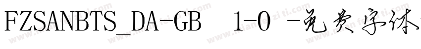 FZSANBTS_DA-GB 1-0字体转换
